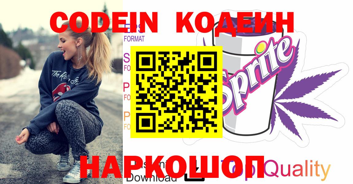 Кодеиновый сироп Lean напиток Lean (лин)  Codein Purple Drank  Знаменск  Вход с VPN 